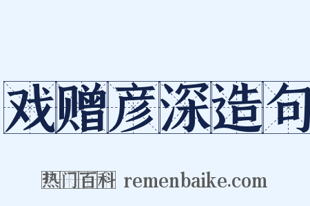 戏赠彦深造句是什么意思的图片